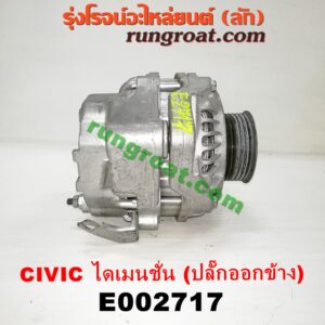 E002717 ไดชาร์ท (ไดชาร์จ) HONDA (ฮอนด้า) / CIVIC (ซีวิค 01/04) (ไดเมนชั่น) เครื่อง D17A (ปลั๊กออกข้าง ตรงรุ่น)