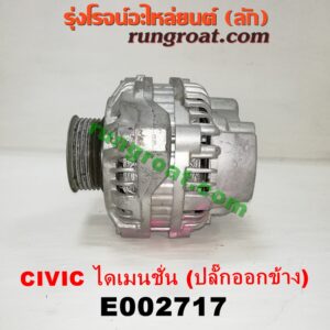 E002717 ไดชาร์ท (ไดชาร์จ) HONDA (ฮอนด้า) / CIVIC (ซีวิค 01/04) (ไดเมนชั่น) เครื่อง D17A (ปลั๊กออกข้าง ตรงรุ่น)