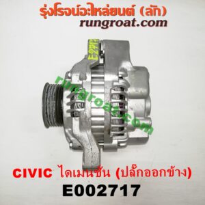 E002717 ไดชาร์ท (ไดชาร์จ) HONDA (ฮอนด้า) / CIVIC (ซีวิค 01/04) (ไดเมนชั่น) เครื่อง D17A (ปลั๊กออกข้าง ตรงรุ่น)