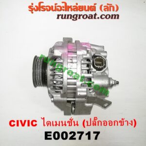 E002717 ไดชาร์ท (ไดชาร์จ) HONDA (ฮอนด้า) / CIVIC (ซีวิค 01/04) (ไดเมนชั่น) เครื่อง D17A (ปลั๊กออกข้าง ตรงรุ่น)