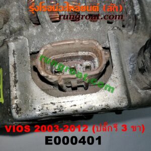 E000401 ไดชาร์ท (ไดชาร์จ) TOYOTA (โตโยต้า) / VIOS (วีออส 03/06) (รุ่นแรก) , VIOS (วีออส 08/10) (รุ่น 2) , YARIS (ยาริส 06/08/10) (รุ่นแรก) ปลั๊กรี 3 ขา