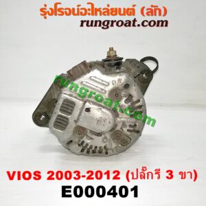 E000401 ไดชาร์ท (ไดชาร์จ) TOYOTA (โตโยต้า) / VIOS (วีออส 03/06) (รุ่นแรก) , VIOS (วีออส 08/10) (รุ่น 2) , YARIS (ยาริส 06/08/10) (รุ่นแรก) ปลั๊กรี 3 ขา