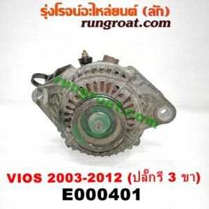 E000401 ไดชาร์ท (ไดชาร์จ) TOYOTA (โตโยต้า) / VIOS (วีออส 03/06) (รุ่นแรก) , VIOS (วีออส 08/10) (รุ่น 2) , YARIS (ยาริส 06/08/10) (รุ่นแรก) ปลั๊กรี 3 ขา