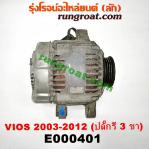 E000401 ไดชาร์ท (ไดชาร์จ) TOYOTA (โตโยต้า) / VIOS (วีออส 03/06) (รุ่นแรก) , VIOS (วีออส 08/10) (รุ่น 2) , YARIS (ยาริส 06/08/10) (รุ่นแรก) ปลั๊กรี 3 ขา