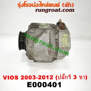 E000401 ไดชาร์ท (ไดชาร์จ) TOYOTA (โตโยต้า) / VIOS (วีออส 03/06) (รุ่นแรก) , VIOS (วีออส 08/10) (รุ่น 2) , YARIS (ยาริส 06/08/10) (รุ่นแรก) ปลั๊กรี 3 ขา