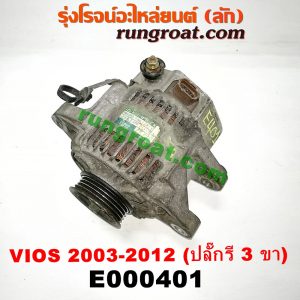 E000401 ไดชาร์ท (ไดชาร์จ) TOYOTA (โตโยต้า) / VIOS (วีออส 03/06) (รุ่นแรก) , VIOS (วีออส 08/10) (รุ่น 2) , YARIS (ยาริส 06/08/10) (รุ่นแรก) ปลั๊กรี 3 ขา