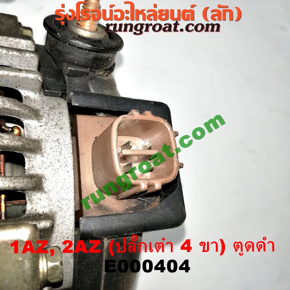 E000404 ไดชาร์ท (ไดชาร์จ) TOYOTA (โตโยต้า) / ALPHARD / VELLFIRE (อัลพาร์ด / เวลไฟร์ 02) (รุ่นแรก) , CAMRY (คัมรี่ 03/05) (ผู้นำ, ท้ายหงส์, ACV30) , CAMRY (คัมรี่ 07/09/10 ไฮบริด) (ACV40) , WISH (วิช 03/06) เครื่อง 1AZ, 2AZ (ปลี๊กเต๋า 4 ขา) (ตูดดำ เครื่องนอก)