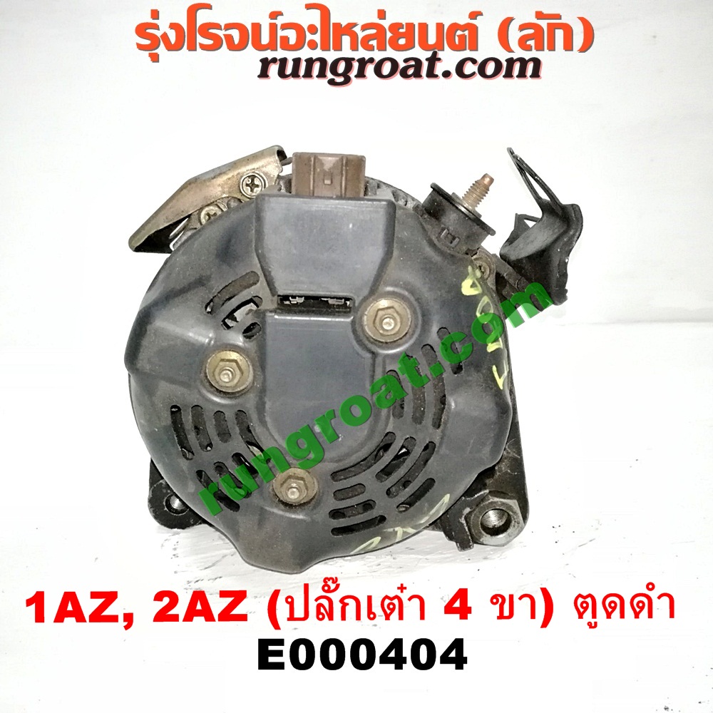 E000404 ไดชาร์ท (ไดชาร์จ) TOYOTA (โตโยต้า) / ALPHARD / VELLFIRE (อัลพาร์ด / เวลไฟร์ 02) (รุ่นแรก) , CAMRY (คัมรี่ 03/05) (ผู้นำ, ท้ายหงส์, ACV30) , CAMRY (คัมรี่ 07/09/10 ไฮบริด) (ACV40) , WISH (วิช 03/06) เครื่อง 1AZ, 2AZ (ปลี๊กเต๋า 4 ขา) (ตูดดำ เครื่องนอก)