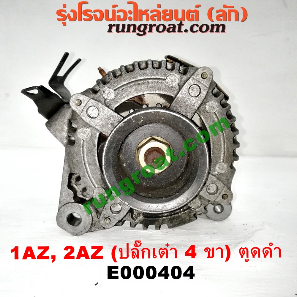 E000404 ไดชาร์ท (ไดชาร์จ) TOYOTA (โตโยต้า) / ALPHARD / VELLFIRE (อัลพาร์ด / เวลไฟร์ 02) (รุ่นแรก) , CAMRY (คัมรี่ 03/05) (ผู้นำ, ท้ายหงส์, ACV30) , CAMRY (คัมรี่ 07/09/10 ไฮบริด) (ACV40) , WISH (วิช 03/06) เครื่อง 1AZ, 2AZ (ปลี๊กเต๋า 4 ขา) (ตูดดำ เครื่องนอก)