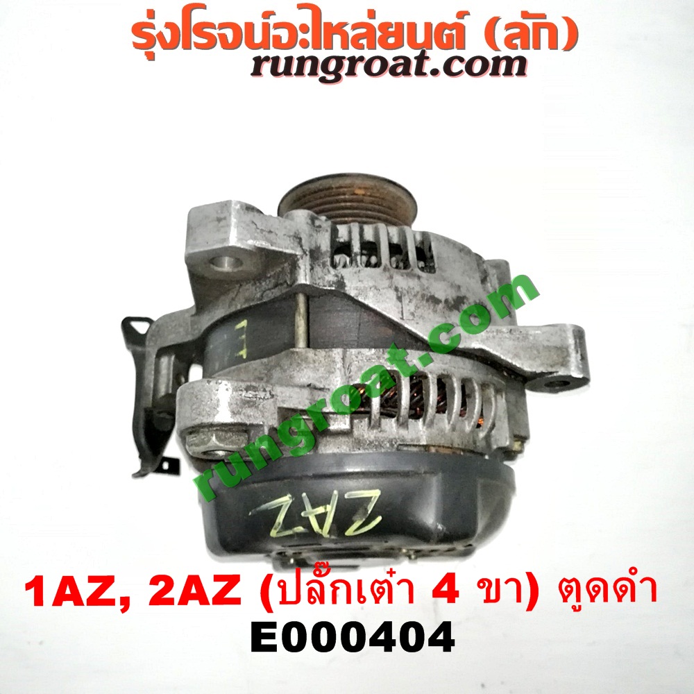 E000404 ไดชาร์ท (ไดชาร์จ) TOYOTA (โตโยต้า) / ALPHARD / VELLFIRE (อัลพาร์ด / เวลไฟร์ 02) (รุ่นแรก) , CAMRY (คัมรี่ 03/05) (ผู้นำ, ท้ายหงส์, ACV30) , CAMRY (คัมรี่ 07/09/10 ไฮบริด) (ACV40) , WISH (วิช 03/06) เครื่อง 1AZ, 2AZ (ปลี๊กเต๋า 4 ขา) (ตูดดำ เครื่องนอก)