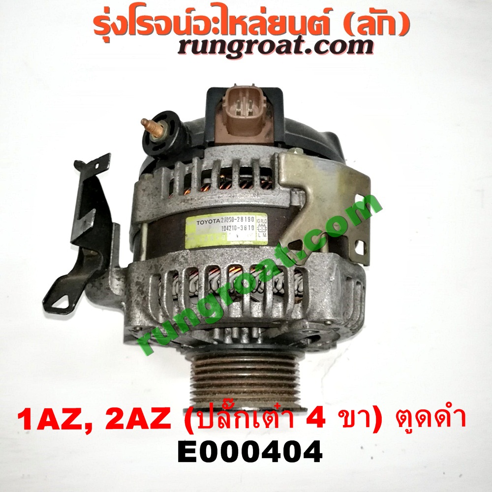 E000404 ไดชาร์ท (ไดชาร์จ) TOYOTA (โตโยต้า) / ALPHARD / VELLFIRE (อัลพาร์ด / เวลไฟร์ 02) (รุ่นแรก) , CAMRY (คัมรี่ 03/05) (ผู้นำ, ท้ายหงส์, ACV30) , CAMRY (คัมรี่ 07/09/10 ไฮบริด) (ACV40) , WISH (วิช 03/06) เครื่อง 1AZ, 2AZ (ปลี๊กเต๋า 4 ขา) (ตูดดำ เครื่องนอก)