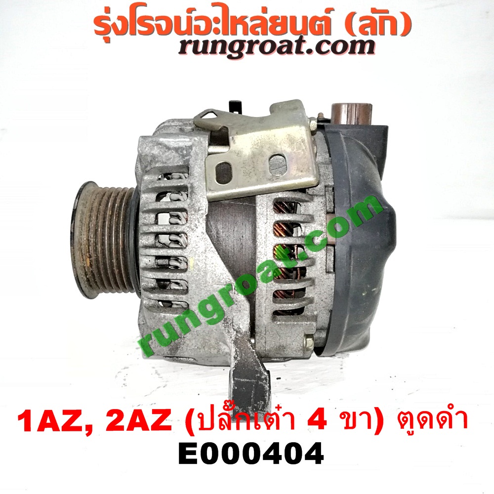 E000404 ไดชาร์ท (ไดชาร์จ) TOYOTA (โตโยต้า) / ALPHARD / VELLFIRE (อัลพาร์ด / เวลไฟร์ 02) (รุ่นแรก) , CAMRY (คัมรี่ 03/05) (ผู้นำ, ท้ายหงส์, ACV30) , CAMRY (คัมรี่ 07/09/10 ไฮบริด) (ACV40) , WISH (วิช 03/06) เครื่อง 1AZ, 2AZ (ปลี๊กเต๋า 4 ขา) (ตูดดำ เครื่องนอก)