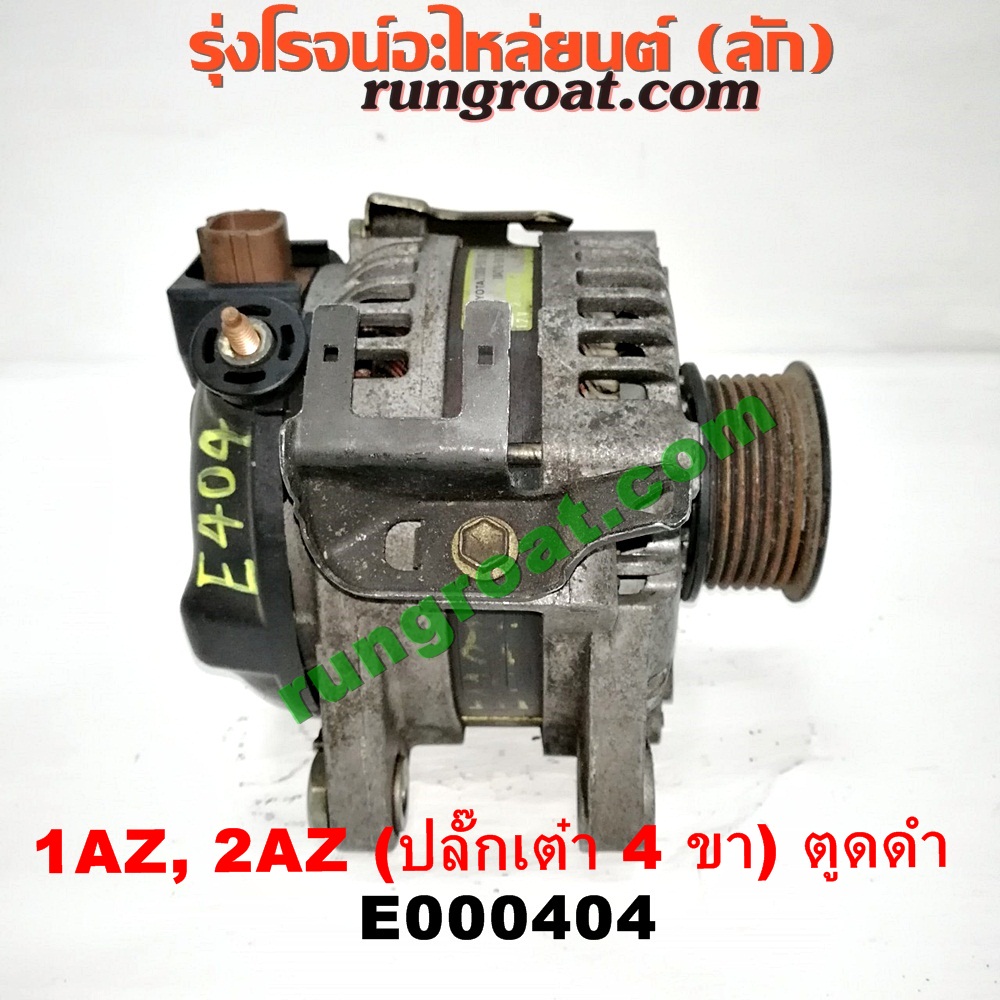 E000404 ไดชาร์ท (ไดชาร์จ) TOYOTA (โตโยต้า) / ALPHARD / VELLFIRE (อัลพาร์ด / เวลไฟร์ 02) (รุ่นแรก) , CAMRY (คัมรี่ 03/05) (ผู้นำ, ท้ายหงส์, ACV30) , CAMRY (คัมรี่ 07/09/10 ไฮบริด) (ACV40) , WISH (วิช 03/06) เครื่อง 1AZ, 2AZ (ปลี๊กเต๋า 4 ขา) (ตูดดำ เครื่องนอก)