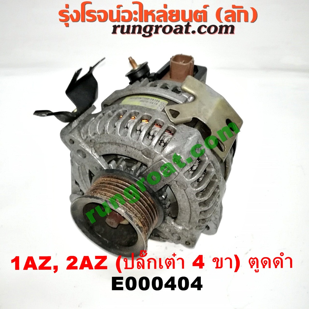 E000404 ไดชาร์ท (ไดชาร์จ) TOYOTA (โตโยต้า) / ALPHARD / VELLFIRE (อัลพาร์ด / เวลไฟร์ 02) (รุ่นแรก) , CAMRY (คัมรี่ 03/05) (ผู้นำ, ท้ายหงส์, ACV30) , CAMRY (คัมรี่ 07/09/10 ไฮบริด) (ACV40) , WISH (วิช 03/06) เครื่อง 1AZ, 2AZ (ปลี๊กเต๋า 4 ขา) (ตูดดำ เครื่องนอก)