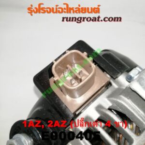 E000405 ไดชาร์ท (ไดชาร์จ) TOYOTA (โตโยต้า) / ALPHARD / VELLFIRE (อัลพาร์ด / เวลไฟร์ 02) (รุ่นแรก) , CAMRY (คัมรี่ 03/05) (ผู้นำ, ท้ายหงส์, ACV30) , CAMRY (คัมรี่ 07/09/10 ไฮบริด) (ACV40) , WISH (วิช 03/06) เครื่อง 1AZ, 2AZ (ปลี๊กเต๋า 4 ขา)