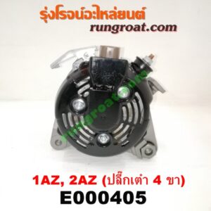 E000405 ไดชาร์ท (ไดชาร์จ) TOYOTA (โตโยต้า) / ALPHARD / VELLFIRE (อัลพาร์ด / เวลไฟร์ 02) (รุ่นแรก) , CAMRY (คัมรี่ 03/05) (ผู้นำ, ท้ายหงส์, ACV30) , CAMRY (คัมรี่ 07/09/10 ไฮบริด) (ACV40) , WISH (วิช 03/06) เครื่อง 1AZ, 2AZ (ปลี๊กเต๋า 4 ขา)