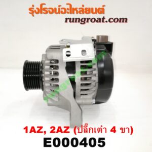 E000405 ไดชาร์ท (ไดชาร์จ) TOYOTA (โตโยต้า) / ALPHARD / VELLFIRE (อัลพาร์ด / เวลไฟร์ 02) (รุ่นแรก) , CAMRY (คัมรี่ 03/05) (ผู้นำ, ท้ายหงส์, ACV30) , CAMRY (คัมรี่ 07/09/10 ไฮบริด) (ACV40) , WISH (วิช 03/06) เครื่อง 1AZ, 2AZ (ปลี๊กเต๋า 4 ขา)