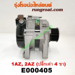 E000405 ไดชาร์ท (ไดชาร์จ) TOYOTA (โตโยต้า) / ALPHARD / VELLFIRE (อัลพาร์ด / เวลไฟร์ 02) (รุ่นแรก) , CAMRY (คัมรี่ 03/05) (ผู้นำ, ท้ายหงส์, ACV30) , CAMRY (คัมรี่ 07/09/10 ไฮบริด) (ACV40) , WISH (วิช 03/06) เครื่อง 1AZ, 2AZ (ปลี๊กเต๋า 4 ขา)