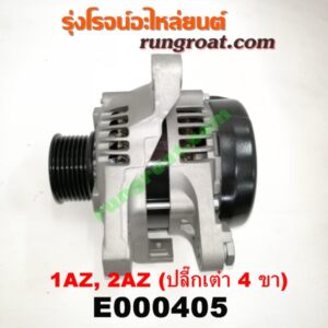 E000405 ไดชาร์ท (ไดชาร์จ) TOYOTA (โตโยต้า) / ALPHARD / VELLFIRE (อัลพาร์ด / เวลไฟร์ 02) (รุ่นแรก) , CAMRY (คัมรี่ 03/05) (ผู้นำ, ท้ายหงส์, ACV30) , CAMRY (คัมรี่ 07/09/10 ไฮบริด) (ACV40) , WISH (วิช 03/06) เครื่อง 1AZ, 2AZ (ปลี๊กเต๋า 4 ขา)