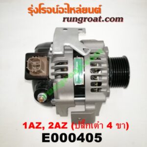 E000405 ไดชาร์ท (ไดชาร์จ) TOYOTA (โตโยต้า) / ALPHARD / VELLFIRE (อัลพาร์ด / เวลไฟร์ 02) (รุ่นแรก) , CAMRY (คัมรี่ 03/05) (ผู้นำ, ท้ายหงส์, ACV30) , CAMRY (คัมรี่ 07/09/10 ไฮบริด) (ACV40) , WISH (วิช 03/06) เครื่อง 1AZ, 2AZ (ปลี๊กเต๋า 4 ขา)