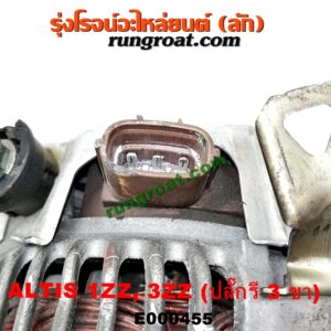 E000455 ไดชาร์ท (ไดชาร์จ) TOYOTA (โตโยต้า) / ALTIS (อัลติส 01/04/06) (รุ่นแรก) , ALTIS (อัลติส 08/12) (รุ่น 2, ดูโอ้) เครื่อง 1ZZ, 3ZZ (ปลั๊กรี 3 ขา)