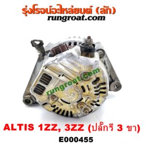 E000455 ไดชาร์ท (ไดชาร์จ) TOYOTA (โตโยต้า) / ALTIS (อัลติส 01/04/06) (รุ่นแรก) , ALTIS (อัลติส 08/12) (รุ่น 2, ดูโอ้) เครื่อง 1ZZ, 3ZZ (ปลั๊กรี 3 ขา)
