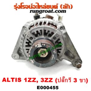 E000455 ไดชาร์ท (ไดชาร์จ) TOYOTA (โตโยต้า) / ALTIS (อัลติส 01/04/06) (รุ่นแรก) , ALTIS (อัลติส 08/12) (รุ่น 2, ดูโอ้) เครื่อง 1ZZ, 3ZZ (ปลั๊กรี 3 ขา)