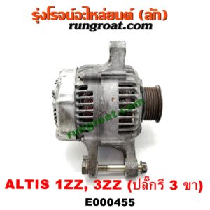 E000455 ไดชาร์ท (ไดชาร์จ) TOYOTA (โตโยต้า) / ALTIS (อัลติส 01/04/06) (รุ่นแรก) , ALTIS (อัลติส 08/12) (รุ่น 2, ดูโอ้) เครื่อง 1ZZ, 3ZZ (ปลั๊กรี 3 ขา)