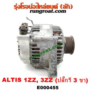 E000455 ไดชาร์ท (ไดชาร์จ) TOYOTA (โตโยต้า) / ALTIS (อัลติส 01/04/06) (รุ่นแรก) , ALTIS (อัลติส 08/12) (รุ่น 2, ดูโอ้) เครื่อง 1ZZ, 3ZZ (ปลั๊กรี 3 ขา)