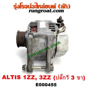 E000455 ไดชาร์ท (ไดชาร์จ) TOYOTA (โตโยต้า) / ALTIS (อัลติส 01/04/06) (รุ่นแรก) , ALTIS (อัลติส 08/12) (รุ่น 2, ดูโอ้) เครื่อง 1ZZ, 3ZZ (ปลั๊กรี 3 ขา)
