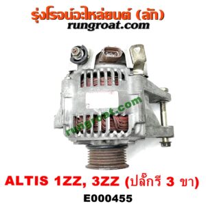 E000455 ไดชาร์ท (ไดชาร์จ) TOYOTA (โตโยต้า) / ALTIS (อัลติส 01/04/06) (รุ่นแรก) , ALTIS (อัลติส 08/12) (รุ่น 2, ดูโอ้) เครื่อง 1ZZ, 3ZZ (ปลั๊กรี 3 ขา)