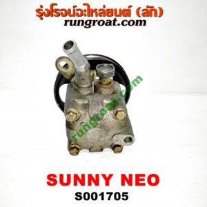 S001705 ปั๊มปั่น เพาเวอร์ (ปั้มปั่นพวงมาลัย เพาเวอร์) NISSAN (นิสสัน) / SUNNY NEO (ซันนี่ นีโอ 01/04/07) เครื่อง QG16, QG18