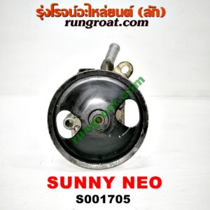 S001705 ปั๊มปั่น เพาเวอร์ (ปั้มปั่นพวงมาลัย เพาเวอร์) NISSAN (นิสสัน) / SUNNY NEO (ซันนี่ นีโอ 01/04/07) เครื่อง QG16, QG18