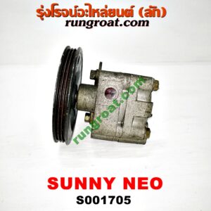 S001705 ปั๊มปั่น เพาเวอร์ (ปั้มปั่นพวงมาลัย เพาเวอร์) NISSAN (นิสสัน) / SUNNY NEO (ซันนี่ นีโอ 01/04/07) เครื่อง QG16, QG18