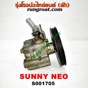 S001705 ปั๊มปั่น เพาเวอร์ (ปั้มปั่นพวงมาลัย เพาเวอร์) NISSAN (นิสสัน) / SUNNY NEO (ซันนี่ นีโอ 01/04/07) เครื่อง QG16, QG18