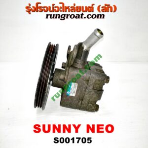 S001705 ปั๊มปั่น เพาเวอร์ (ปั้มปั่นพวงมาลัย เพาเวอร์) NISSAN (นิสสัน) / SUNNY NEO (ซันนี่ นีโอ 01/04/07) เครื่อง QG16, QG18