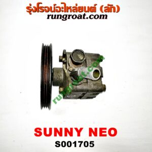 S001705 ปั๊มปั่น เพาเวอร์ (ปั้มปั่นพวงมาลัย เพาเวอร์) NISSAN (นิสสัน) / SUNNY NEO (ซันนี่ นีโอ 01/04/07) เครื่อง QG16, QG18