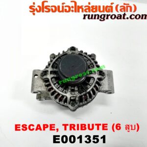 E001351 ไดชาร์ท (ไดชาร์จ) FORD (ฟอร์ด) / ESCAPE (เอสเคป 03/06) , MAZDA (มาสด้า) / TRIBUTE (ทรีบิว 03) เครื่อง 6 สูบ