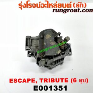 E001351 ไดชาร์ท (ไดชาร์จ) FORD (ฟอร์ด) / ESCAPE (เอสเคป 03/06) , MAZDA (มาสด้า) / TRIBUTE (ทรีบิว 03) เครื่อง 6 สูบ