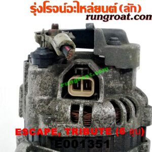 E001351 ไดชาร์ท (ไดชาร์จ) FORD (ฟอร์ด) / ESCAPE (เอสเคป 03/06) , MAZDA (มาสด้า) / TRIBUTE (ทรีบิว 03) เครื่อง 6 สูบ