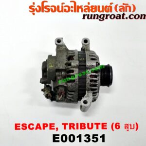 E001351 ไดชาร์ท (ไดชาร์จ) FORD (ฟอร์ด) / ESCAPE (เอสเคป 03/06) , MAZDA (มาสด้า) / TRIBUTE (ทรีบิว 03) เครื่อง 6 สูบ