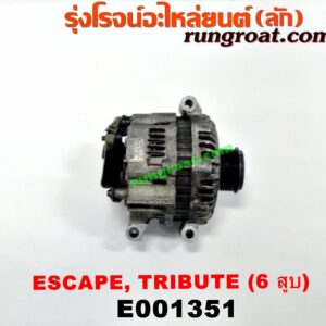 E001351 ไดชาร์ท (ไดชาร์จ) FORD (ฟอร์ด) / ESCAPE (เอสเคป 03/06) , MAZDA (มาสด้า) / TRIBUTE (ทรีบิว 03) เครื่อง 6 สูบ