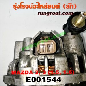 E001544 ไดชาร์ท (ไดชาร์จ) MAZDA (มาสด้า) / MAZDA 2 (มาสด้า 2 10) (รุ่นแรก) , MAZDA 3 (มาสด้า 3 05/07) (รุ่นแรก) , MAZDA 3 (มาสด้า 3 12) (รุ่น 2) เครื่อง 1500, 1600