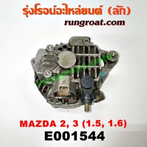 E001544 ไดชาร์ท (ไดชาร์จ) MAZDA (มาสด้า) / MAZDA 2 (มาสด้า 2 10) (รุ่นแรก) , MAZDA 3 (มาสด้า 3 05/07) (รุ่นแรก) , MAZDA 3 (มาสด้า 3 12) (รุ่น 2) เครื่อง 1500, 1600