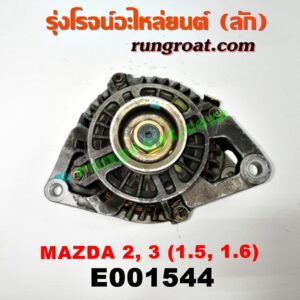 E001544 ไดชาร์ท (ไดชาร์จ) MAZDA (มาสด้า) / MAZDA 2 (มาสด้า 2 10) (รุ่นแรก) , MAZDA 3 (มาสด้า 3 05/07) (รุ่นแรก) , MAZDA 3 (มาสด้า 3 12) (รุ่น 2) เครื่อง 1500, 1600