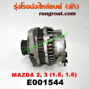 E001544 ไดชาร์ท (ไดชาร์จ) MAZDA (มาสด้า) / MAZDA 2 (มาสด้า 2 10) (รุ่นแรก) , MAZDA 3 (มาสด้า 3 05/07) (รุ่นแรก) , MAZDA 3 (มาสด้า 3 12) (รุ่น 2) เครื่อง 1500, 1600