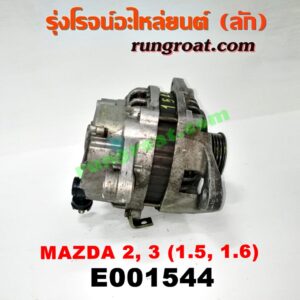 E001544 ไดชาร์ท (ไดชาร์จ) MAZDA (มาสด้า) / MAZDA 2 (มาสด้า 2 10) (รุ่นแรก) , MAZDA 3 (มาสด้า 3 05/07) (รุ่นแรก) , MAZDA 3 (มาสด้า 3 12) (รุ่น 2) เครื่อง 1500, 1600