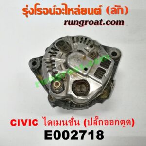 E002718 ไดชาร์ท (ไดชาร์จ) HONDA (ฮอนด้า) / CIVIC (ซีวิค 01/04) (ไดเมนชั่น) เครื่อง D17A (ปลั๊กออกตูดได ต้องอ้อมสาย) (เครื่องนอก)
