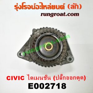 E002718 ไดชาร์ท (ไดชาร์จ) HONDA (ฮอนด้า) / CIVIC (ซีวิค 01/04) (ไดเมนชั่น) เครื่อง D17A (ปลั๊กออกตูดได ต้องอ้อมสาย) (เครื่องนอก)