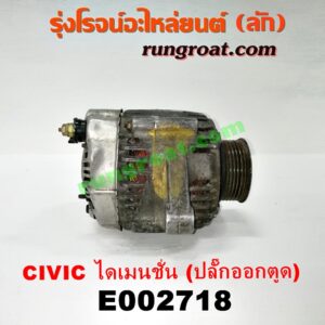 E002718 ไดชาร์ท (ไดชาร์จ) HONDA (ฮอนด้า) / CIVIC (ซีวิค 01/04) (ไดเมนชั่น) เครื่อง D17A (ปลั๊กออกตูดได ต้องอ้อมสาย) (เครื่องนอก)